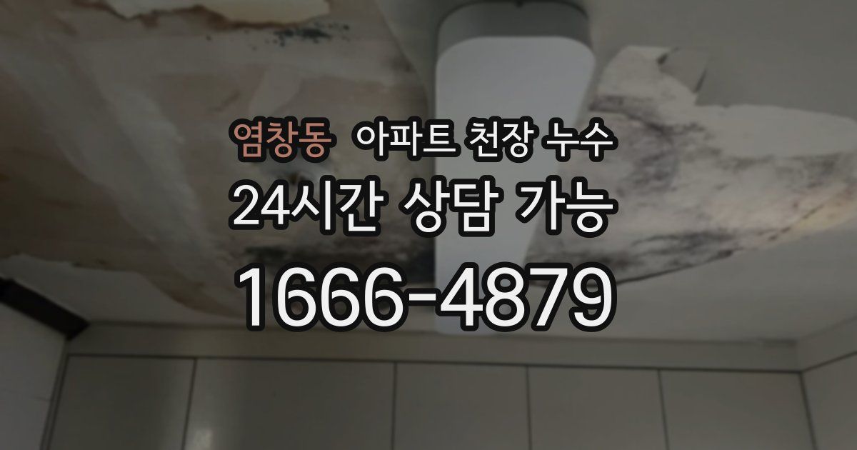 염창동 아파트 천장 누수