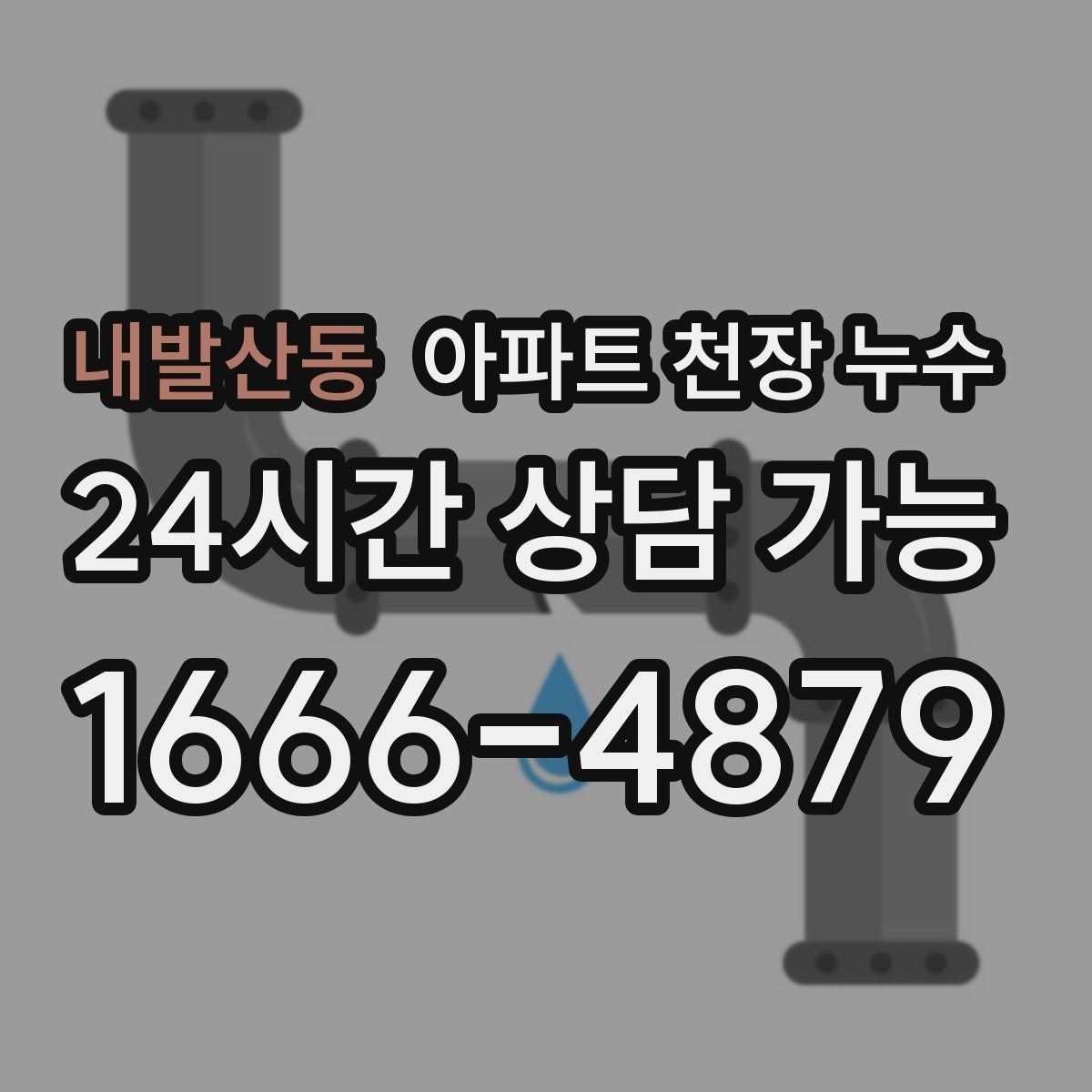 내발산동 아파트 천장 누수