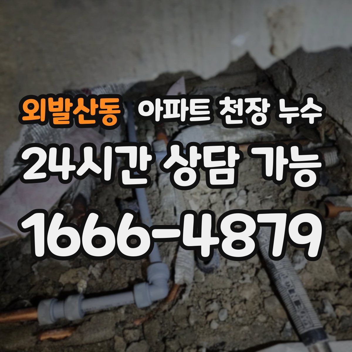 외발산동 아파트 천장 누수