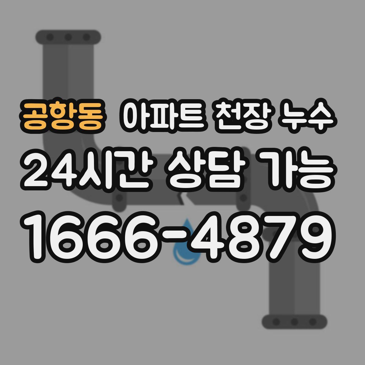 공항동 아파트 천장 누수