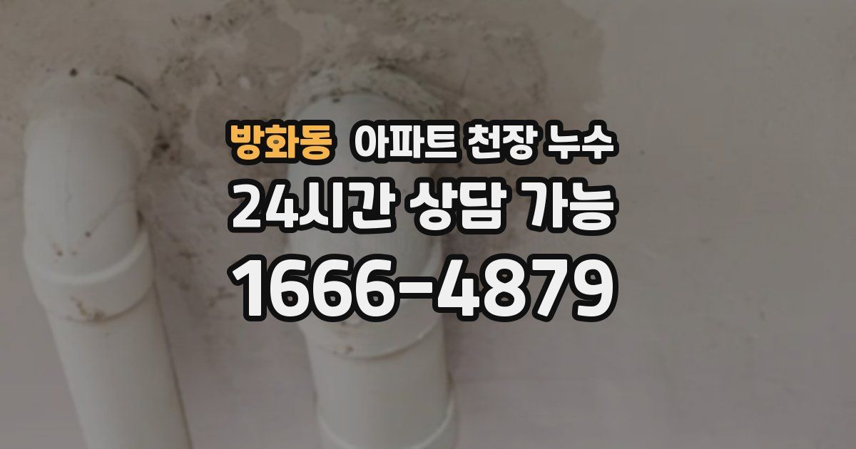 방화동 아파트 천장 누수