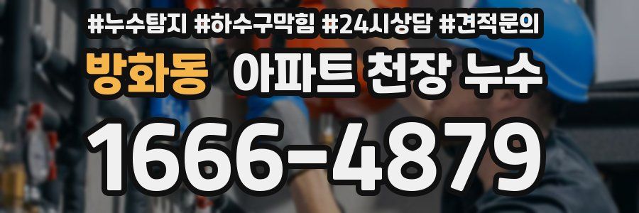 방화동 아파트 천장 누수