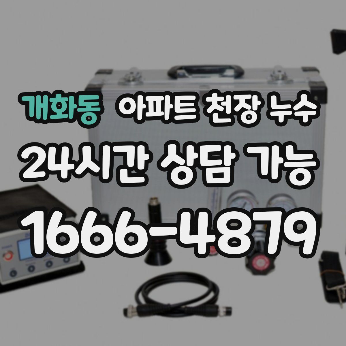 개화동 아파트 천장 누수