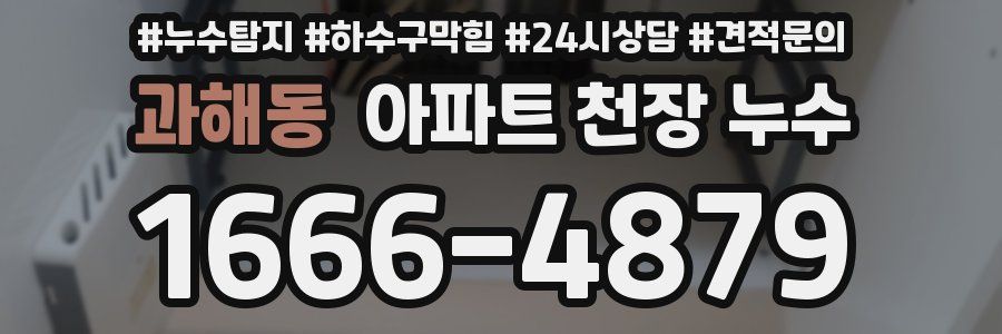 과해동 아파트 천장 누수