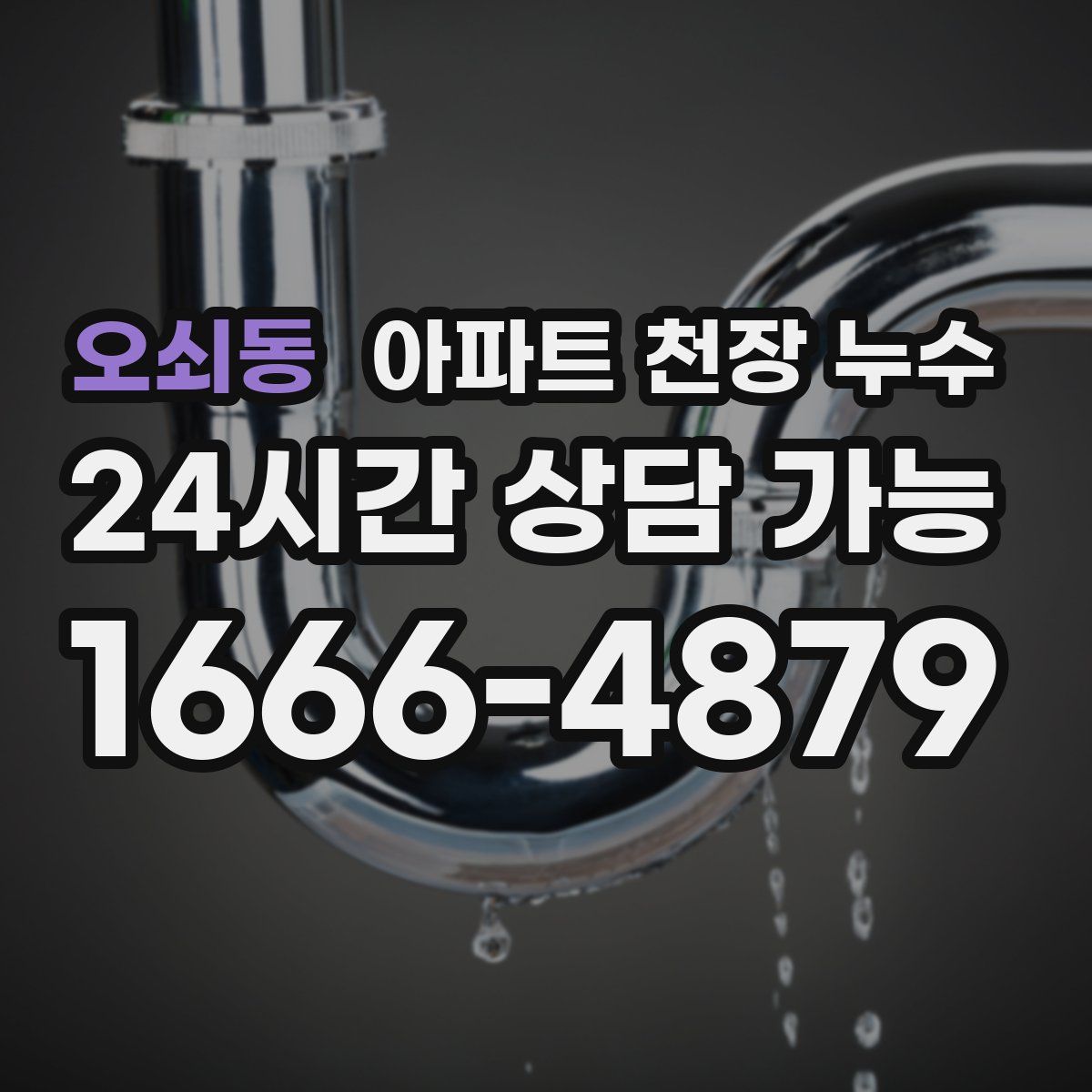 오쇠동 아파트 천장 누수
