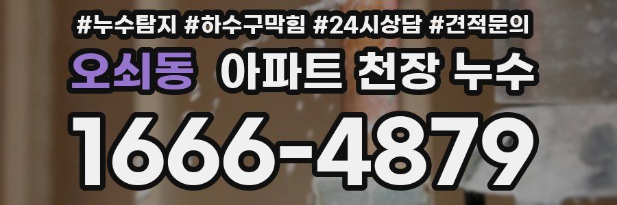 오쇠동 아파트 천장 누수