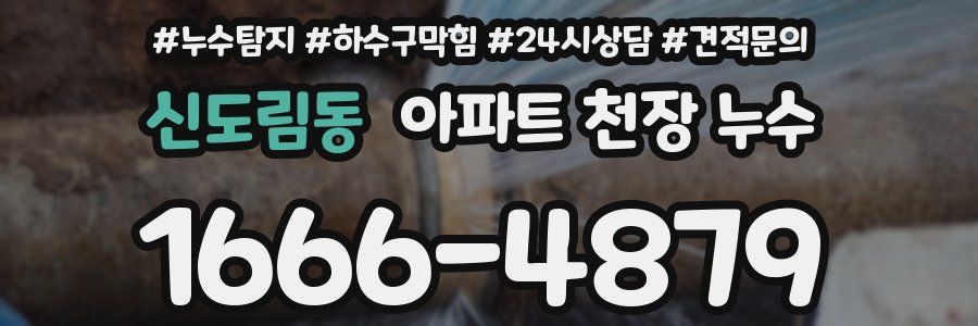 신도림동 아파트 천장 누수