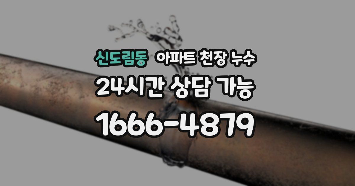 신도림동 아파트 천장 누수