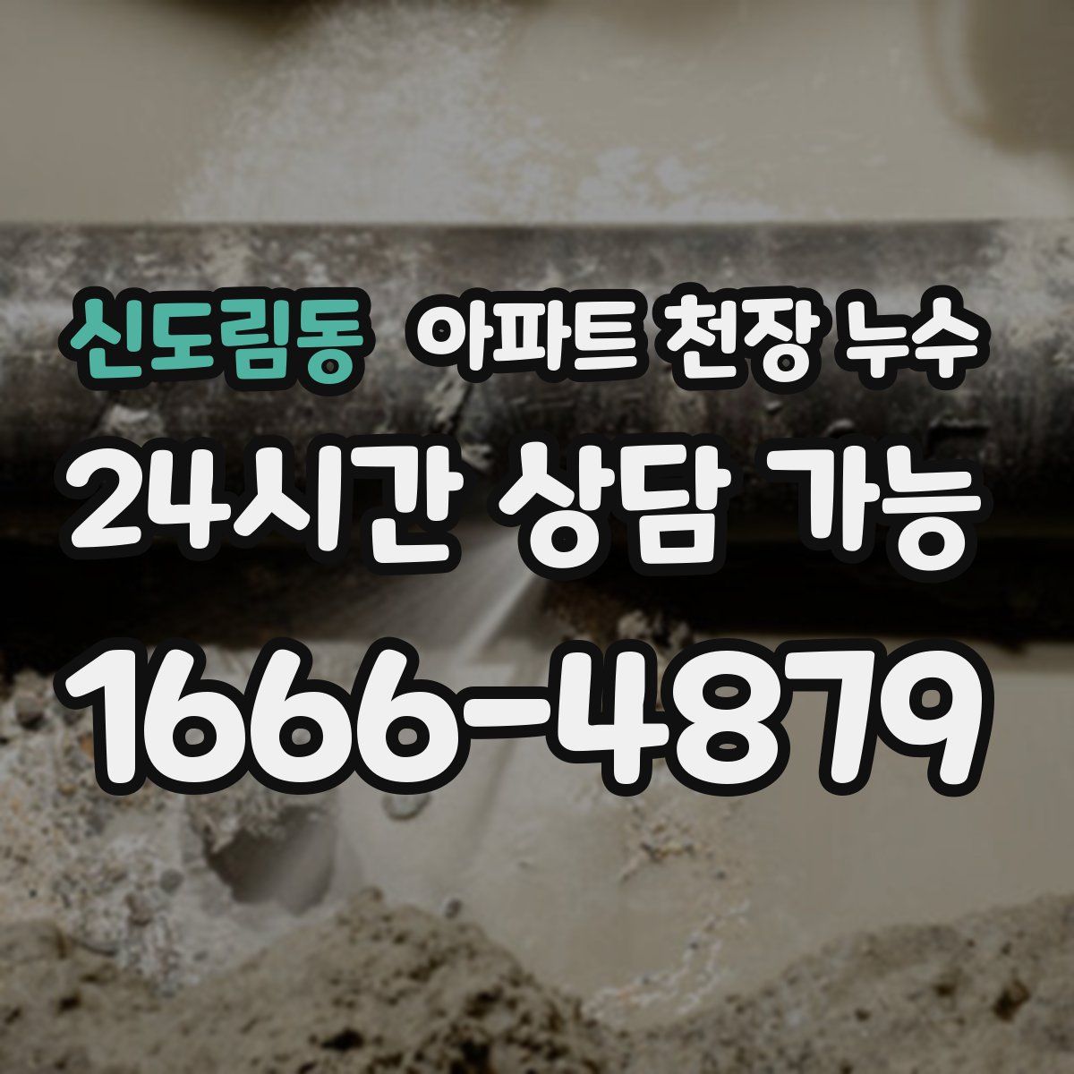 신도림동 아파트 천장 누수