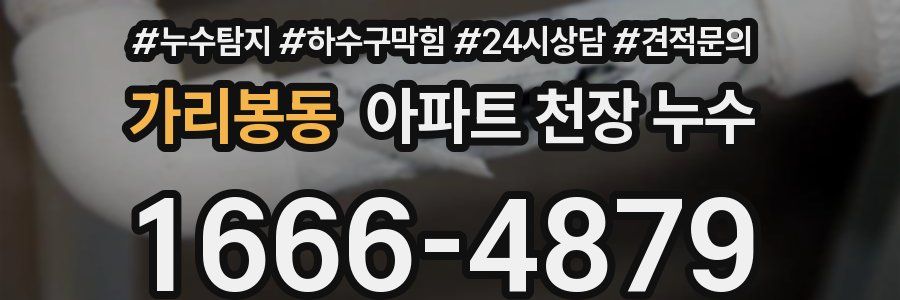 가리봉동 아파트 천장 누수