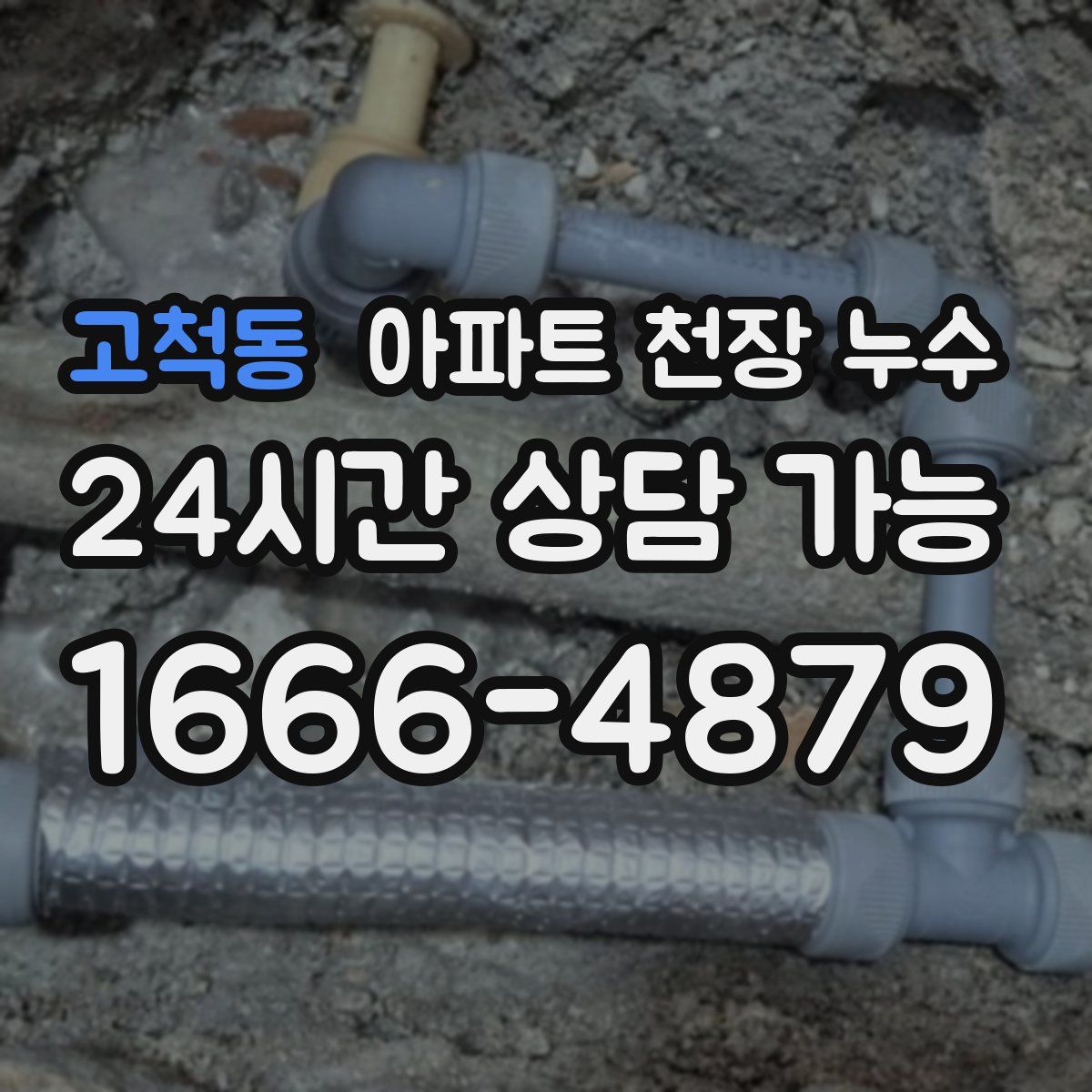 고척동 아파트 천장 누수