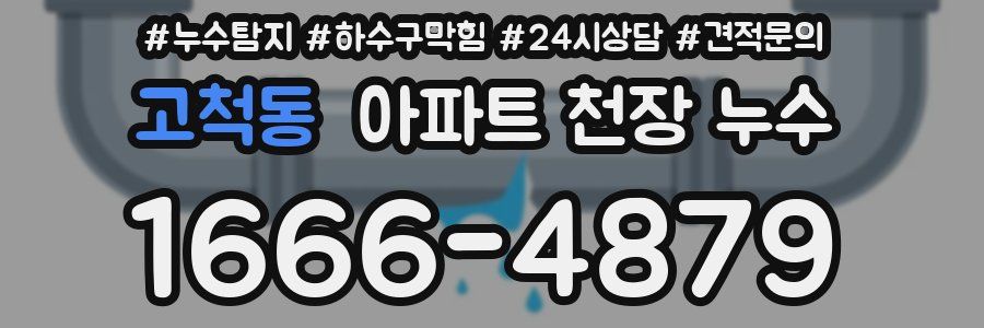 고척동 아파트 천장 누수