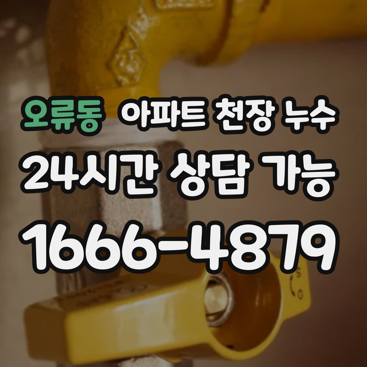 오류동 아파트 천장 누수