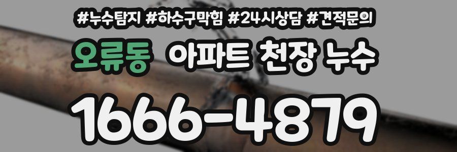 오류동 아파트 천장 누수