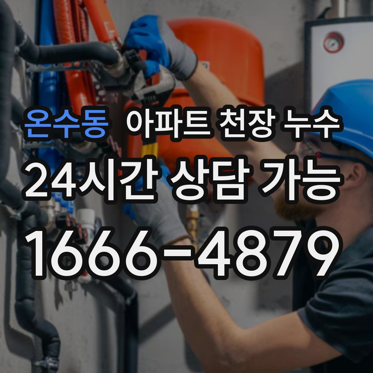 온수동 아파트 천장 누수