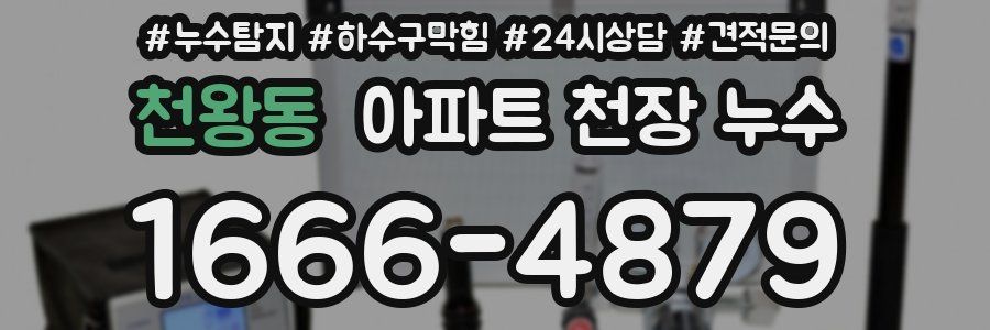 천왕동 아파트 천장 누수
