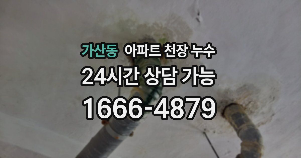 가산동 아파트 천장 누수