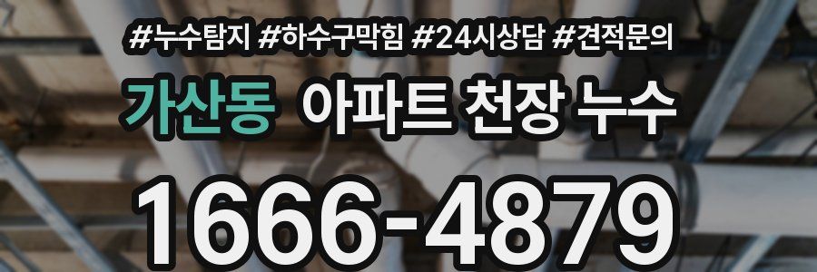 가산동 아파트 천장 누수