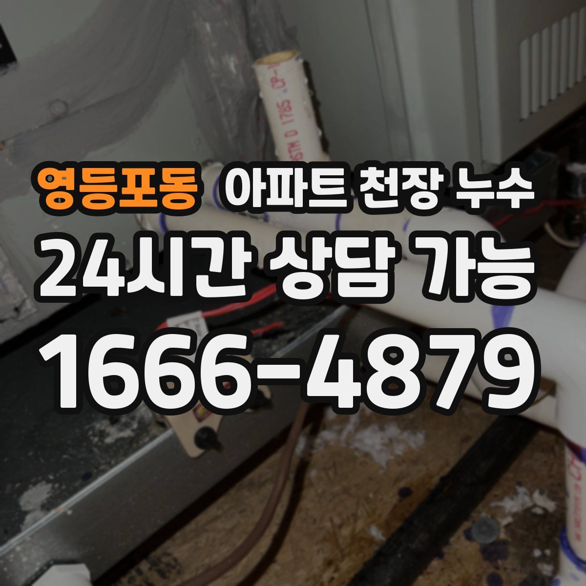 영등포동 아파트 천장 누수