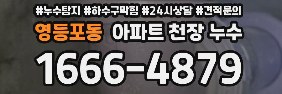 영등포동 아파트 천장 누수