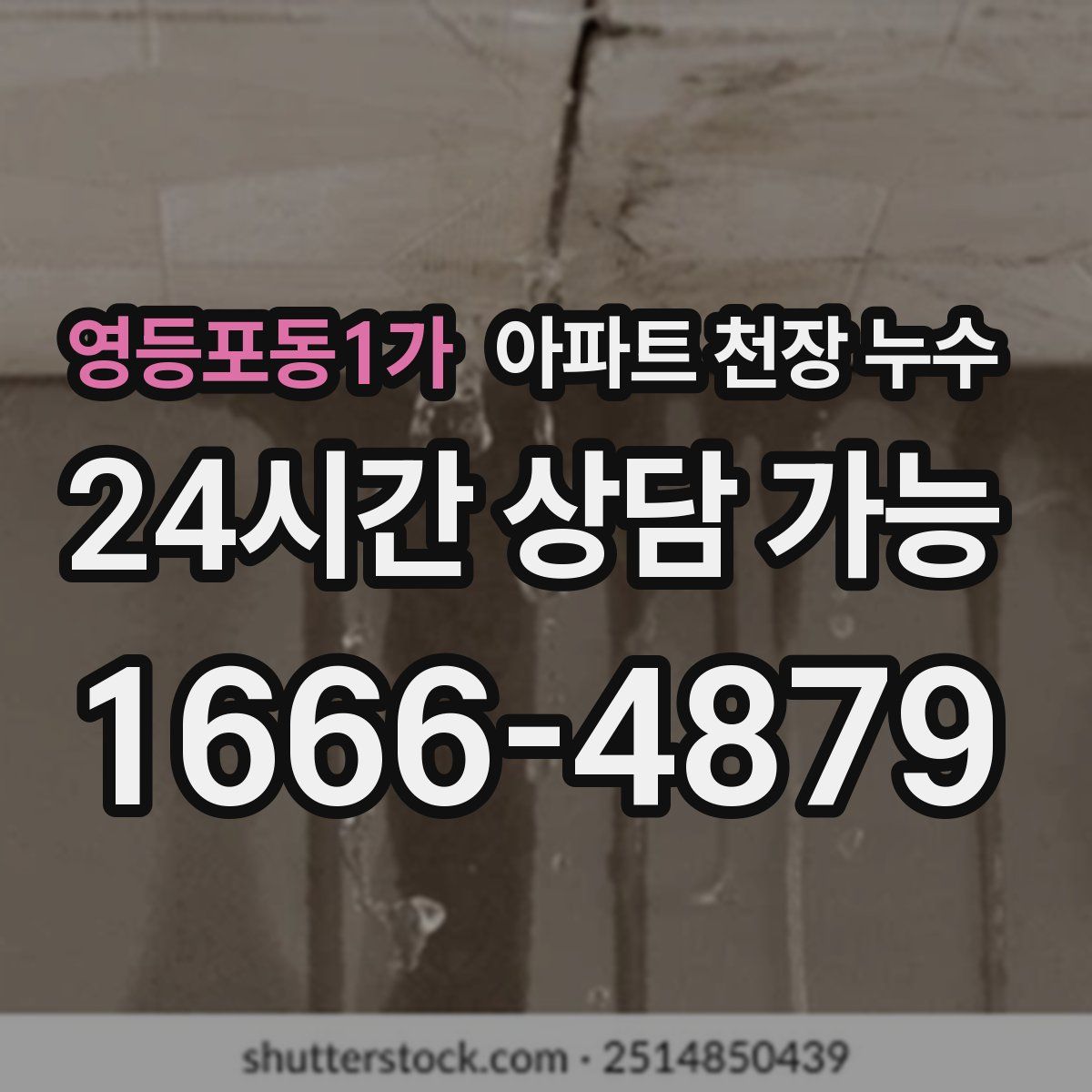 영등포동1가 아파트 천장 누수