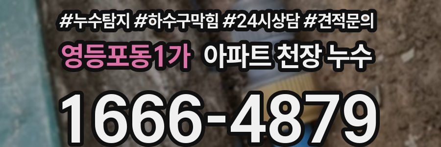 영등포동1가 아파트 천장 누수