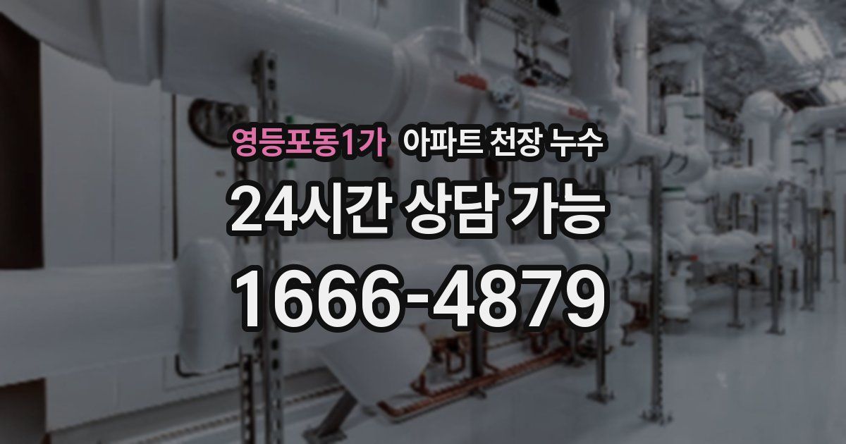 영등포동1가 아파트 천장 누수