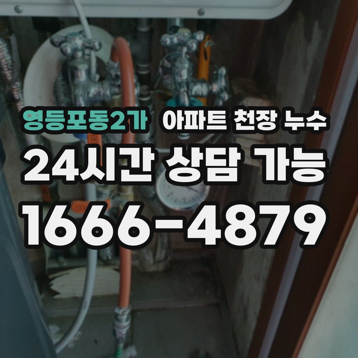 영등포동2가 아파트 천장 누수