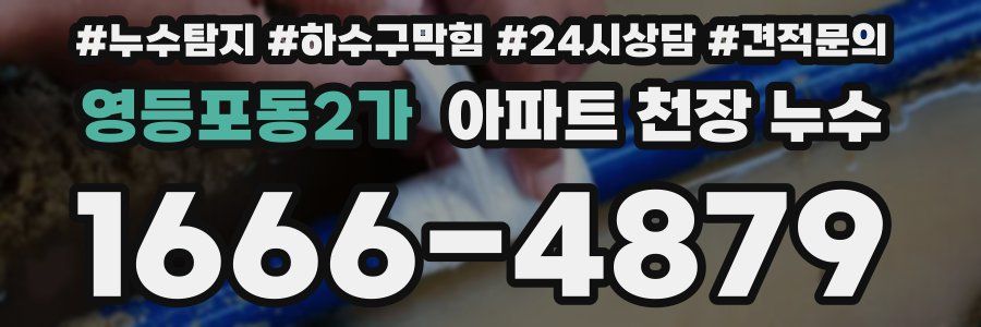 영등포동2가 아파트 천장 누수