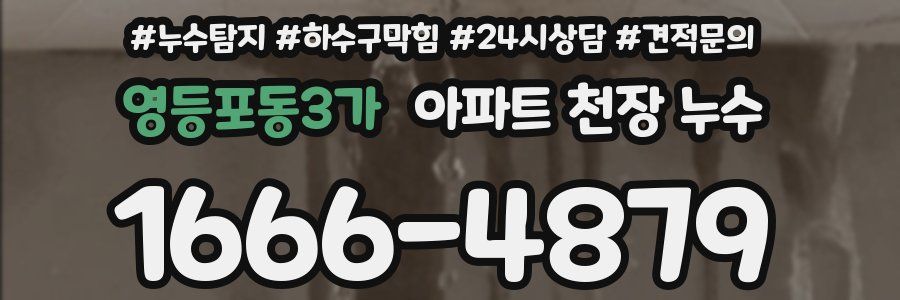 영등포동3가 아파트 천장 누수