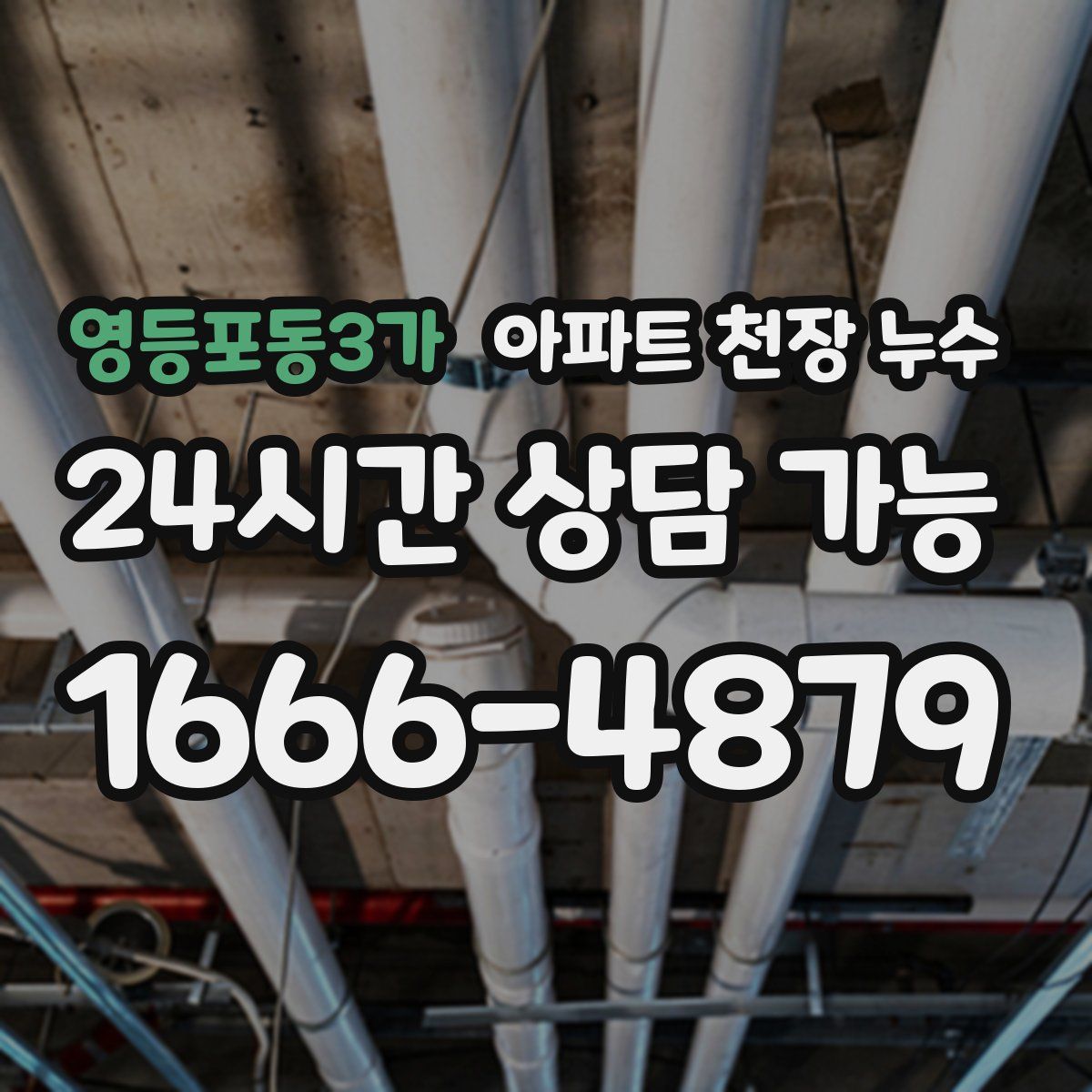 영등포동3가 아파트 천장 누수