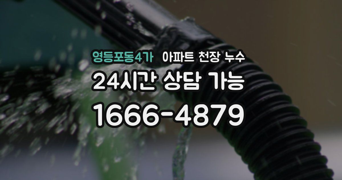 영등포동4가 아파트 천장 누수
