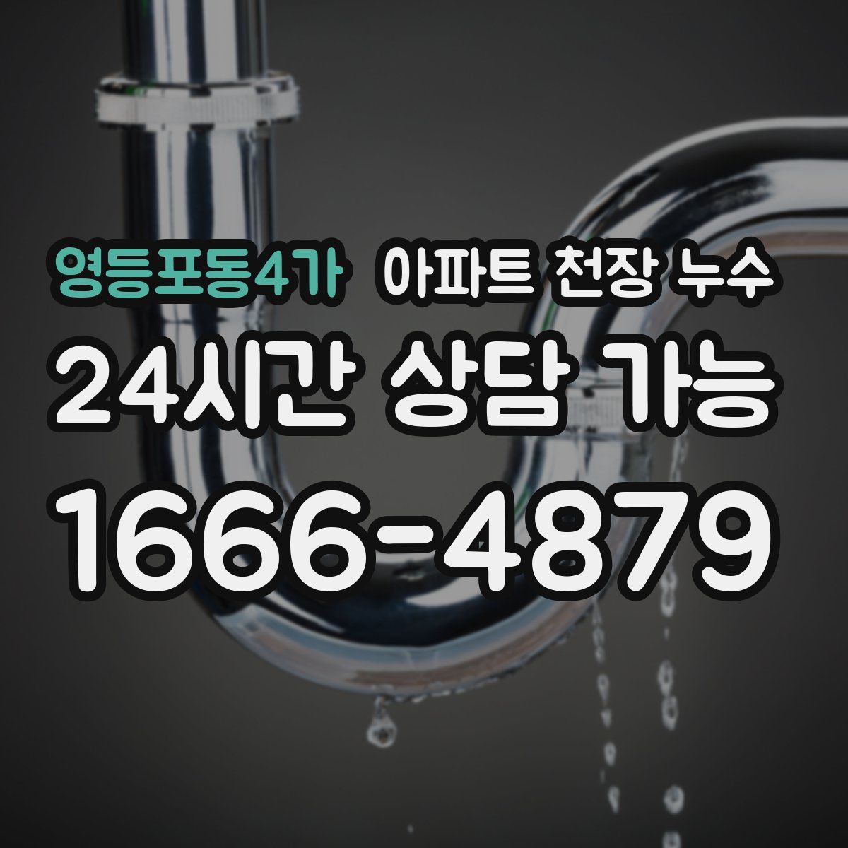 영등포동4가 아파트 천장 누수