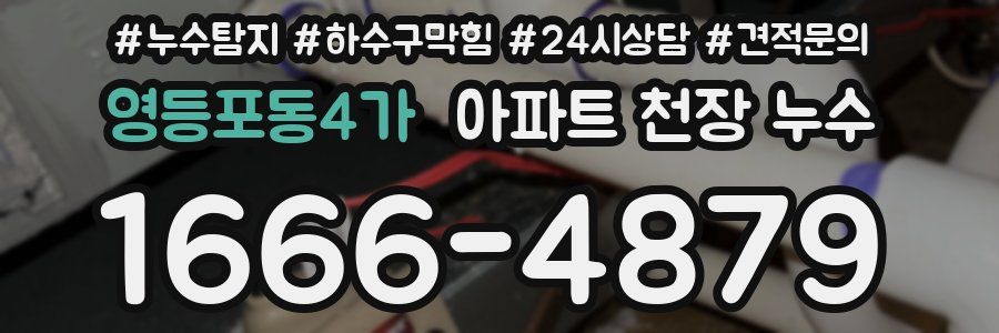 영등포동4가 아파트 천장 누수
