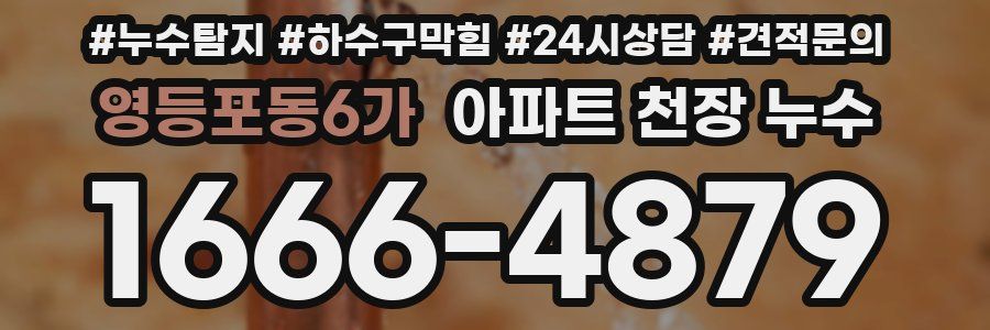 영등포동6가 아파트 천장 누수