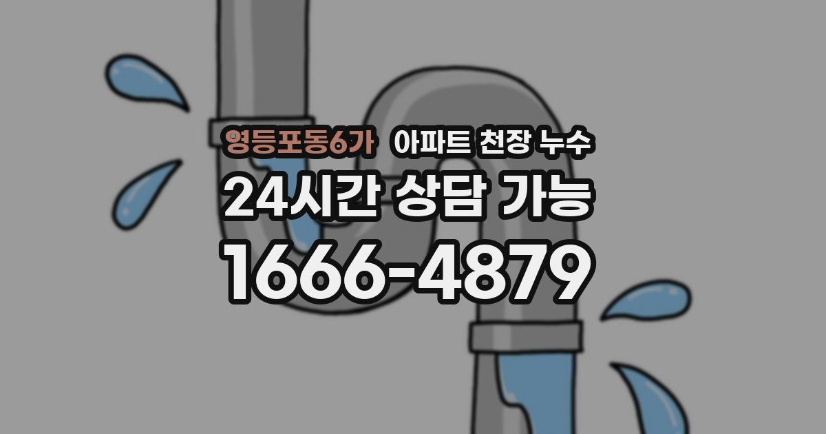 영등포동6가 아파트 천장 누수