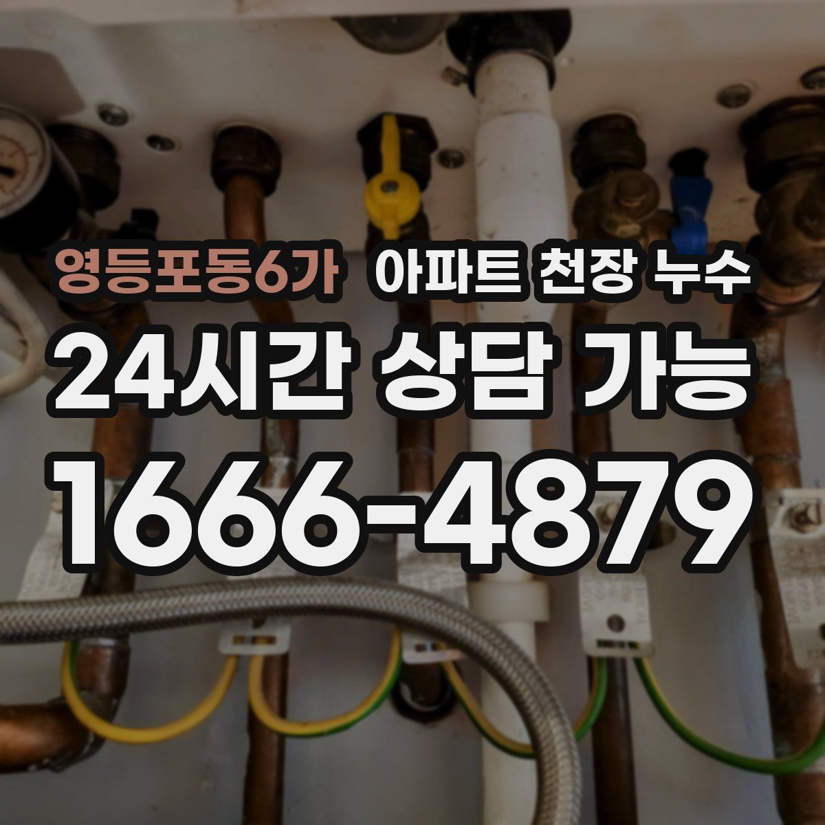 영등포동6가 아파트 천장 누수