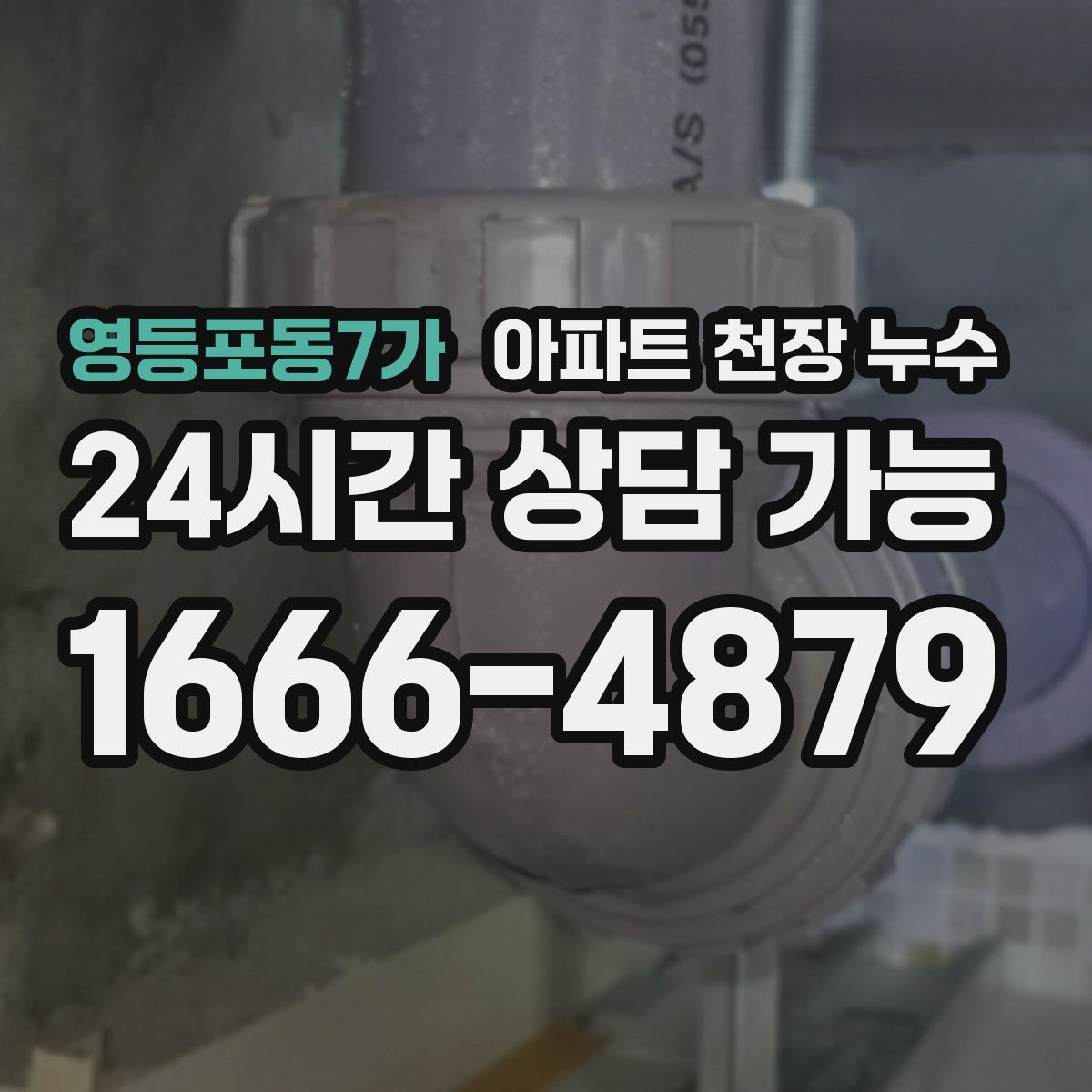 영등포동7가 아파트 천장 누수