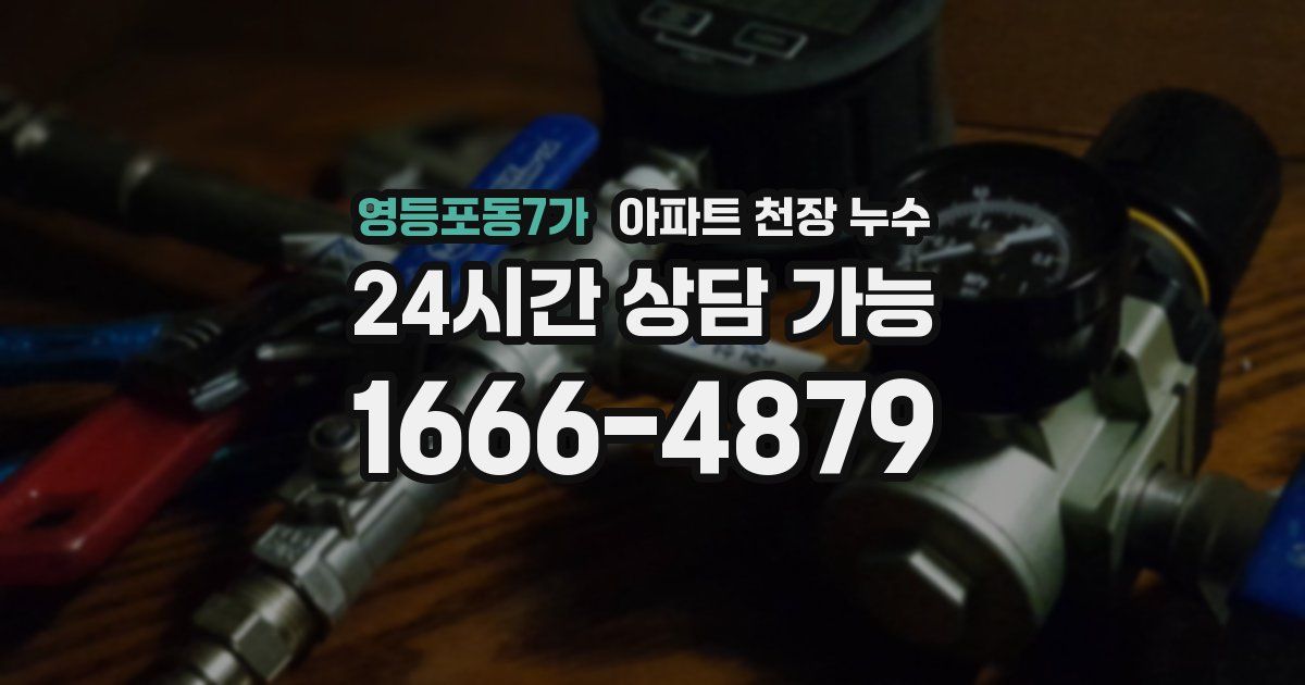 영등포동7가 아파트 천장 누수