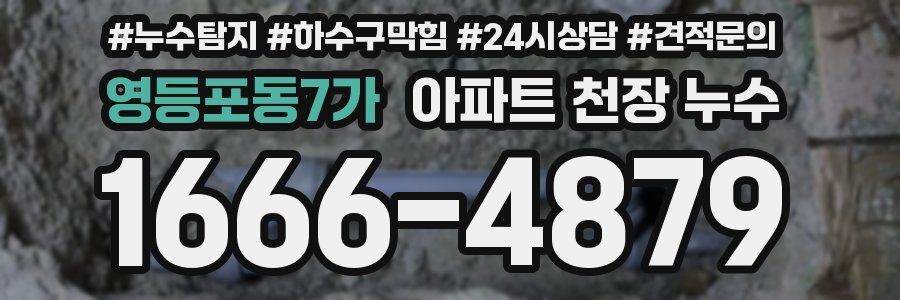 영등포동7가 아파트 천장 누수
