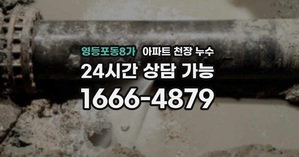 영등포동8가 아파트 천장 누수