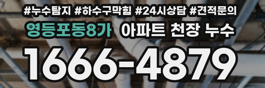 영등포동8가 아파트 천장 누수