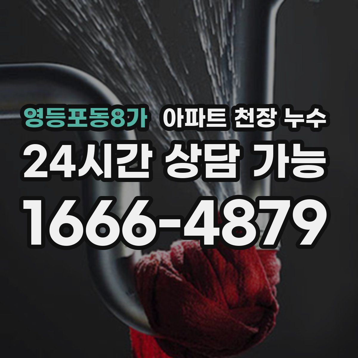 영등포동8가 아파트 천장 누수