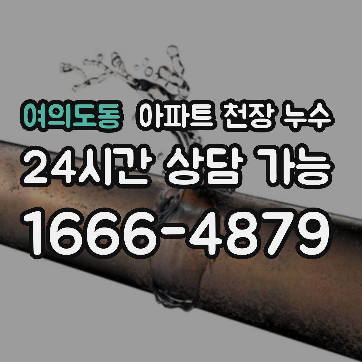 여의도동 아파트 천장 누수