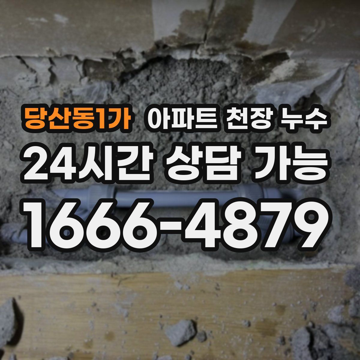당산동1가 아파트 천장 누수