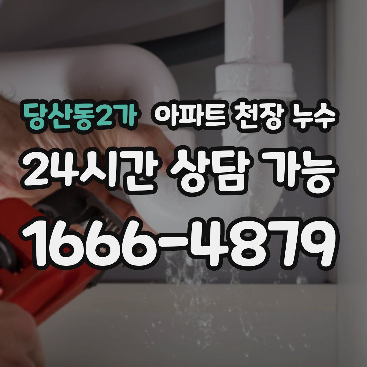 당산동2가 아파트 천장 누수