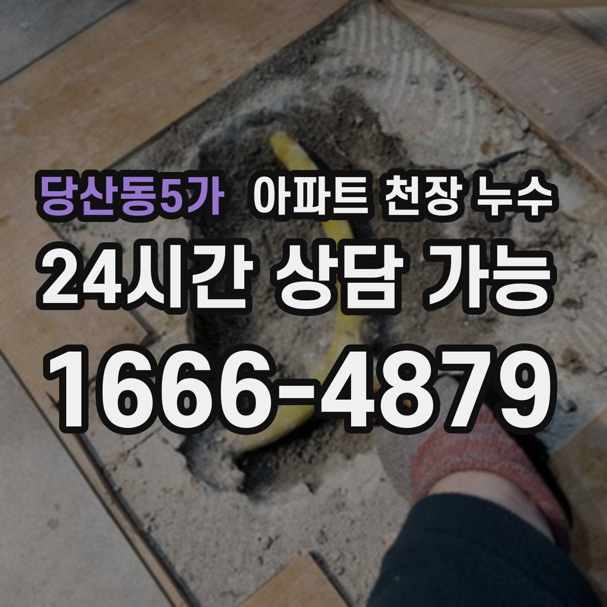당산동5가 아파트 천장 누수