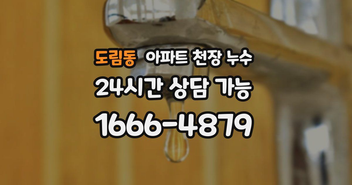 도림동 아파트 천장 누수