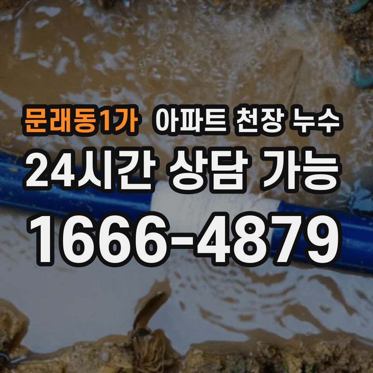 문래동1가 아파트 천장 누수