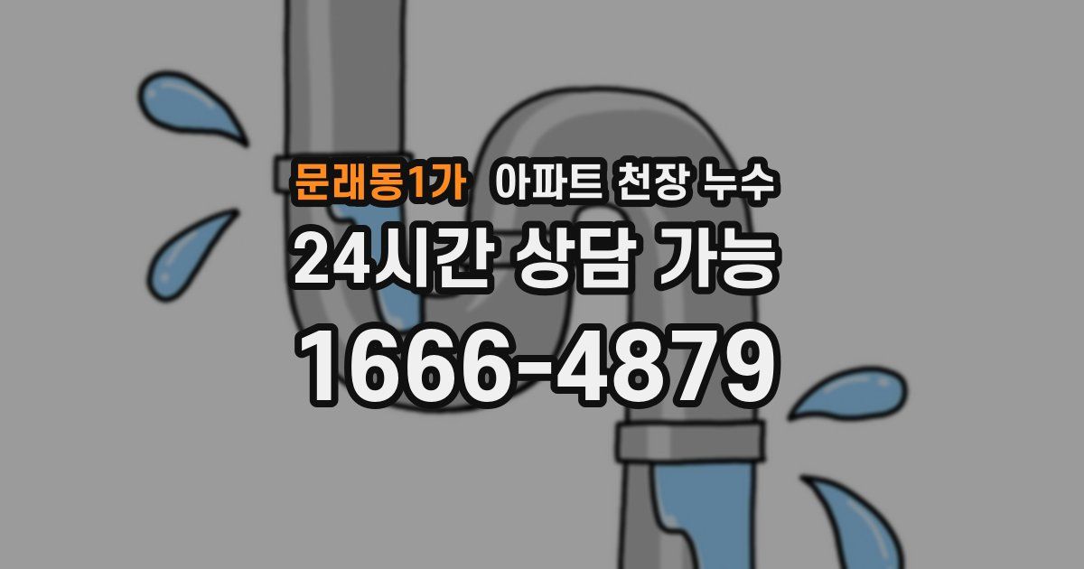 문래동1가 아파트 천장 누수